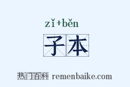 子本是什么意思的图片